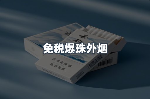 免税爆珠外烟