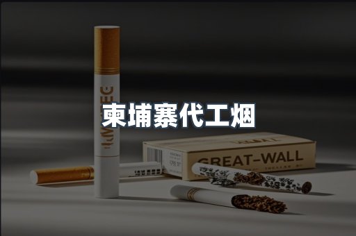 柬埔寨代工烟